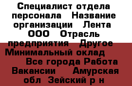 Специалист отдела персонала › Название организации ­ Лента, ООО › Отрасль предприятия ­ Другое › Минимальный оклад ­ 20 900 - Все города Работа » Вакансии   . Амурская обл.,Зейский р-н